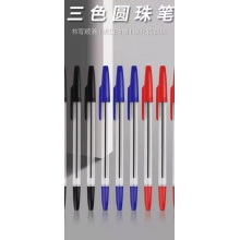 圆珠笔