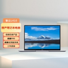 华为 擎云L410 KLVU-WDU0B 全国产化商用笔记本电脑(麒麟990 8GB+512GB 深空灰)定制麒麟试用版系统